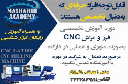 آموزش تخصصی فرز و تراش CNC در آموزشگاه مشاهیر اصفهان