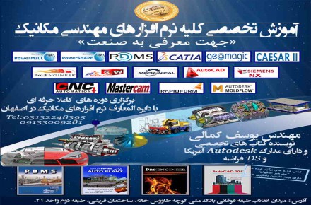 آموزش تخصصی نرم افزار های مهندسی مکانیک در مشاهیر اصفهان