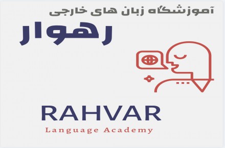 آموزشگاه زبانهای خارجی رهوار تبریز