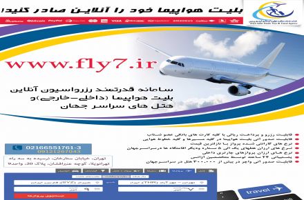بلیت هواپیما خود را آنلاین صادر کنید!