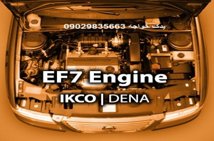 لوازم یدکی و موتوری EF7