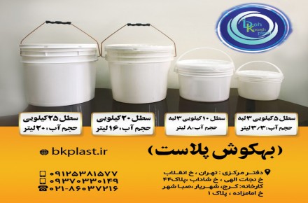 تولید و فروش انواع سطل رنگ سطل چسب کاشی