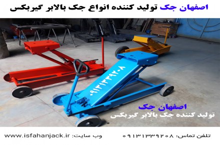 اصفهان جک تولید کننده انواع جک گیربکس