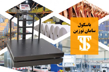 فروش ویژه باسکول سامان توزین در اصفهان