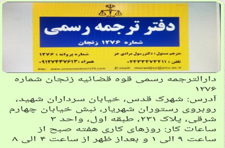 دارالترجمه رسمی زنجان ۱۲۷۶