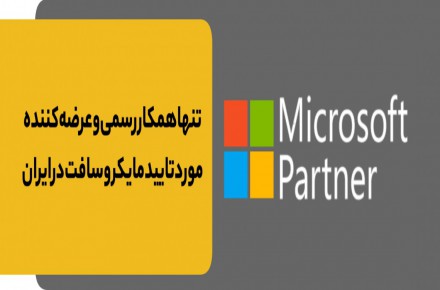 لایسنس اصلی محصولات مایکروسافت - همکار رسمی مایکروسافت