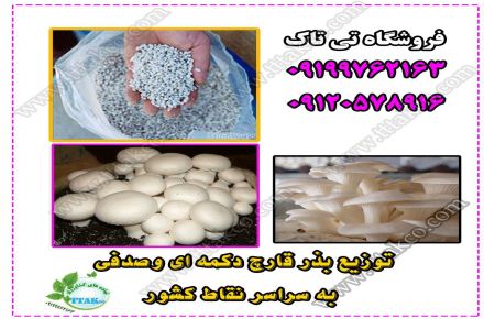 فروش کمپوست قارچ دکمه ای در سراسر ایران 09120578916