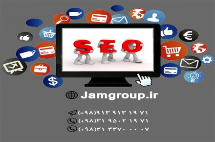 SEO توسط مشاوران بازاریابی اینترنتی جَم