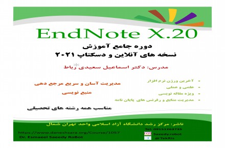 دوره‌ی جامع آموزش کار با نرم‌افزار EndNote X20