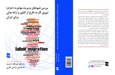 کتاب بررسی شیوه‌های مدیریت مهاجرت