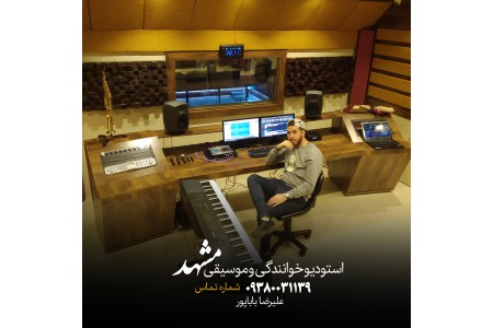 استودیو موسیقی در مشهد