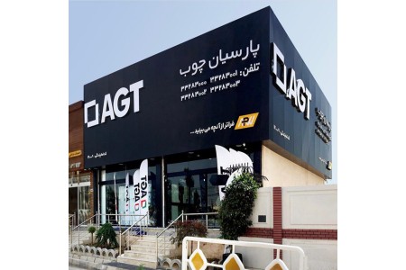 اولین نمایشگاه رسمی برند AGT د ایران